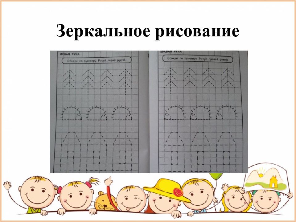 Зеркальные рисунки для развития межполушарного взаимодействия