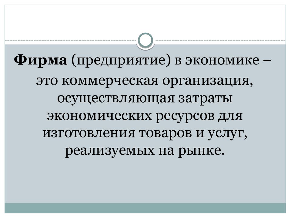 Фирма в экономике суждения. Экономика фирмы. Фирма предприятие в экономике это. Предприятие ФИРМЕВ экономике. Фирма это в экономике определение.