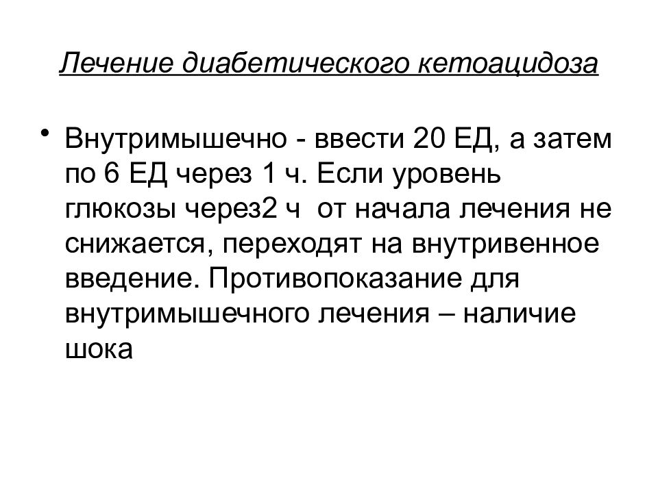 Ввести 20. Препараты для лечения кетоацидоза. Внутривенное Введение инсулина при кетоацидозе. Революция в лечении диабета. Что будет если глюкозу ввести внутримышечно.