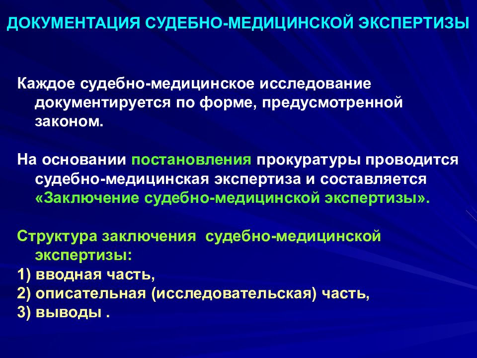 Назначение медицинской экспертизы. Документация судебно-медицинской экспертизы. Акт судебно-медицинского исследования структура. Судебная экспертиза документация. Документирование производства судебно-медицинской экспертизы.