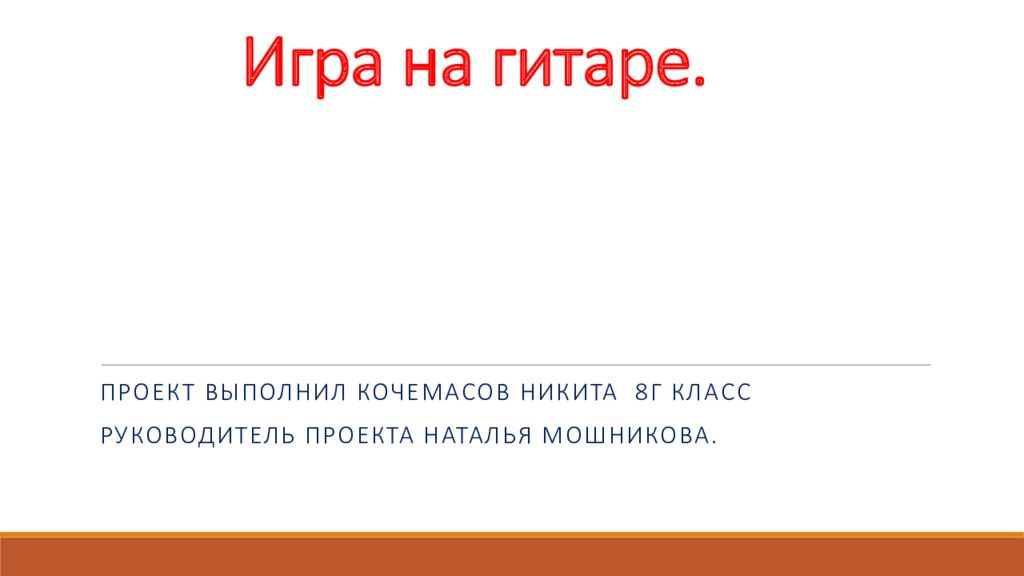 Игра на гитаре.