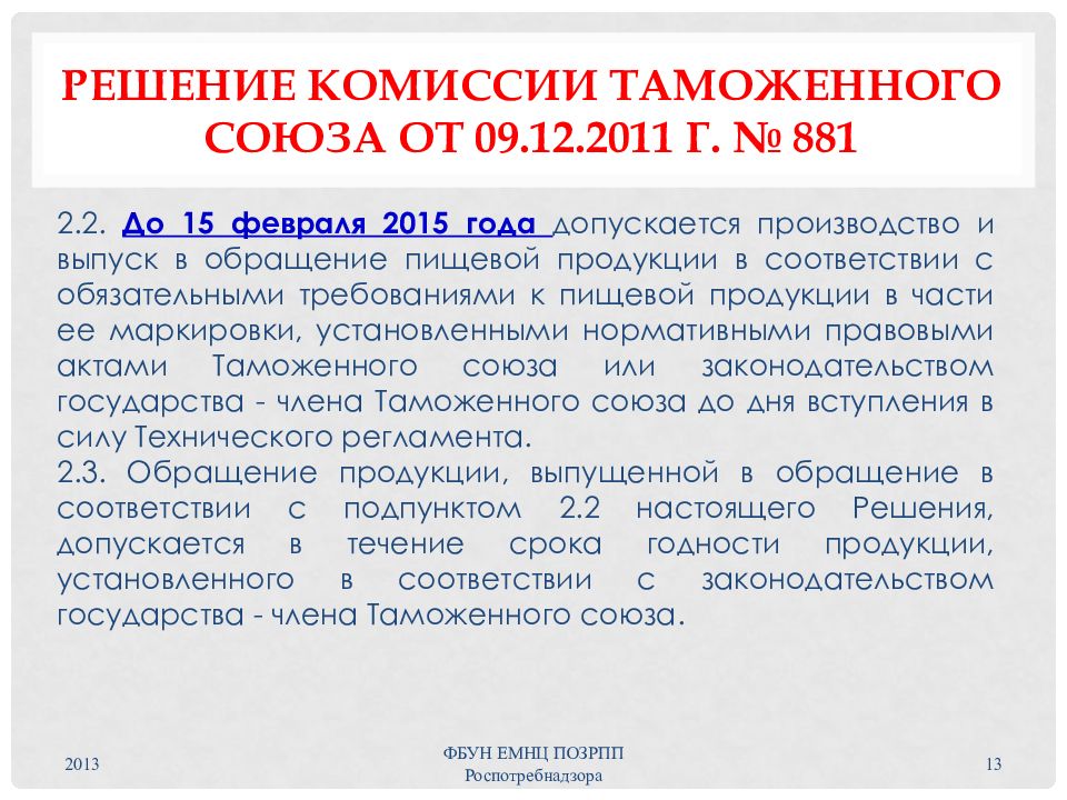 Тр тс 022. Тр ТС 022 2011 пищевая. Требования к маркировке тр ТС 022/2011. Технический регламент таможенного Союза 022/2011.