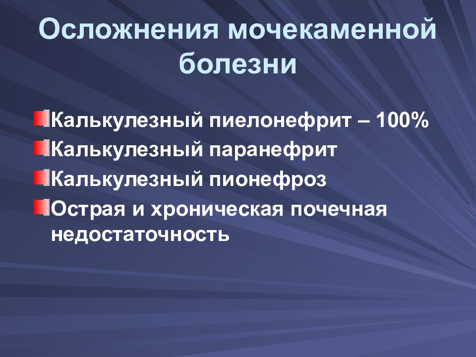 Презентация по мочекаменной болезни