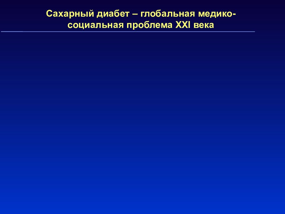 Презентация угрозы 21 века