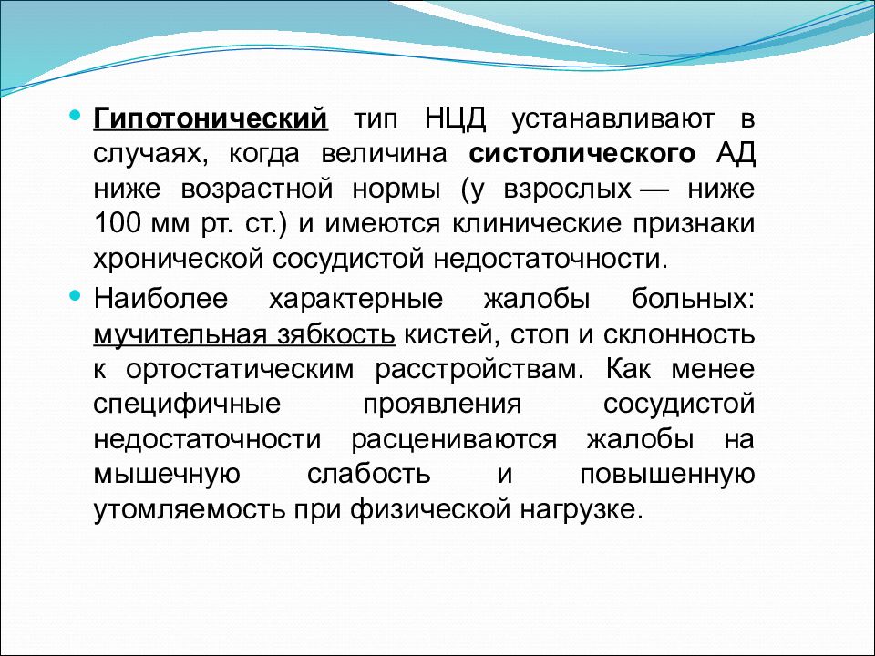 Гипотонический. Нцд жалобы. Нцд по гипотоническому типу. ВСД гипотонического типа. ВСД по гипотоническому типу.