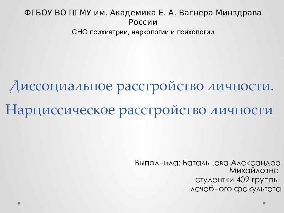 Презентация нарциссическое расстройство личности