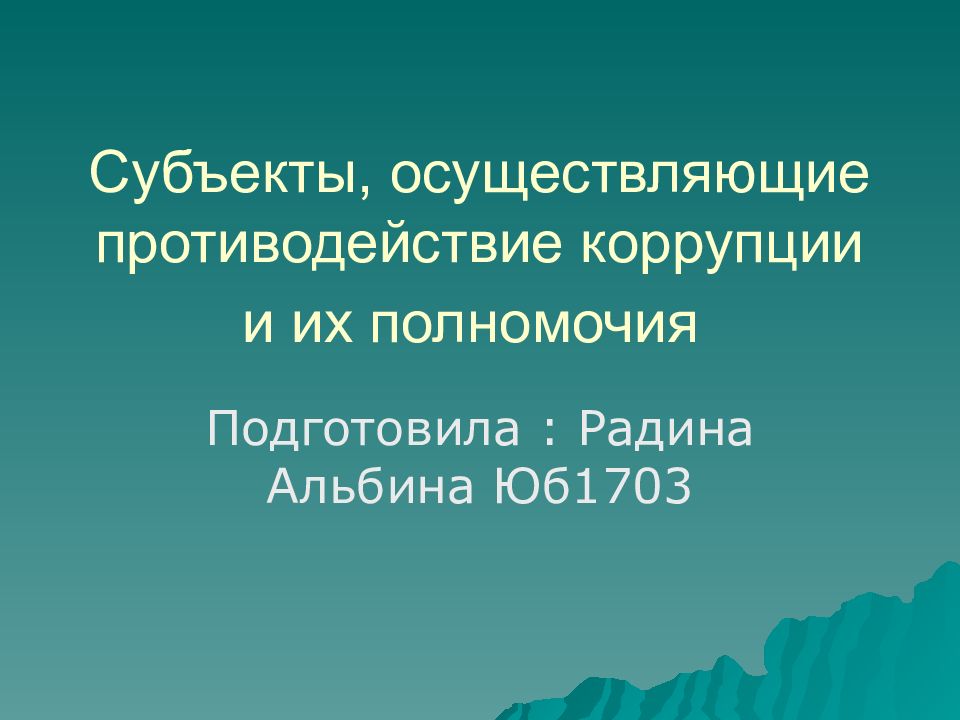 Субъекты, осуществляющие противодействие коррупции и их полномочия