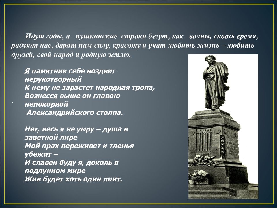 Я памятник себе воздвиг державин. Пушкинские строки. Презентация вспомним Пушкинские строки. Д Самойлов о Пушкине. Стихотворение Самойлова 