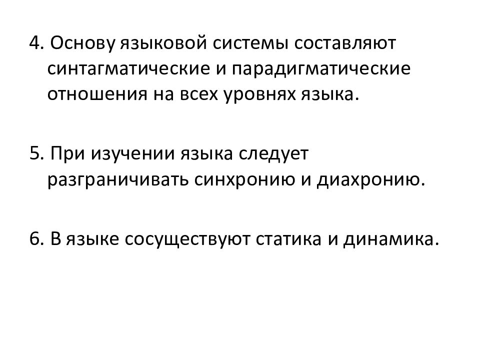 Лингвистическая основа. Парадигматические и синтагматические отношения. Синтагматическим и парадигматические уровни изучения языка. Парадигматические и синтагматические отношения в языковой системе. Методы лингвистических исследований.