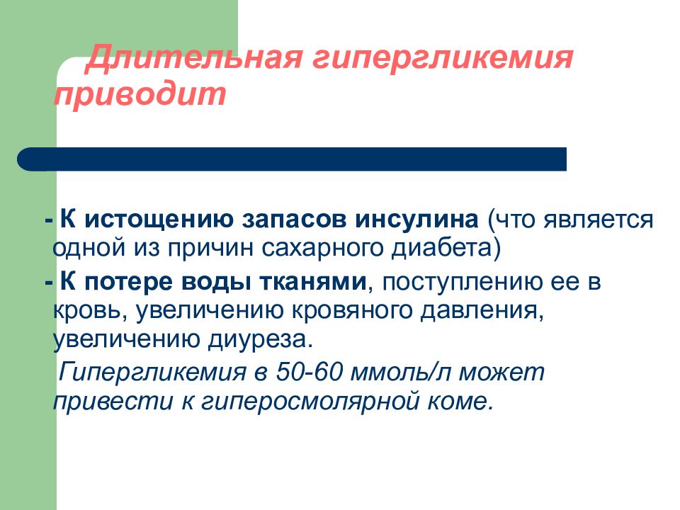 Значение могут привести. К чему приводит гипергликемия. Длительная гипергликемия. Осложнения гипергликемии. Причины гипергликемии при диабете.