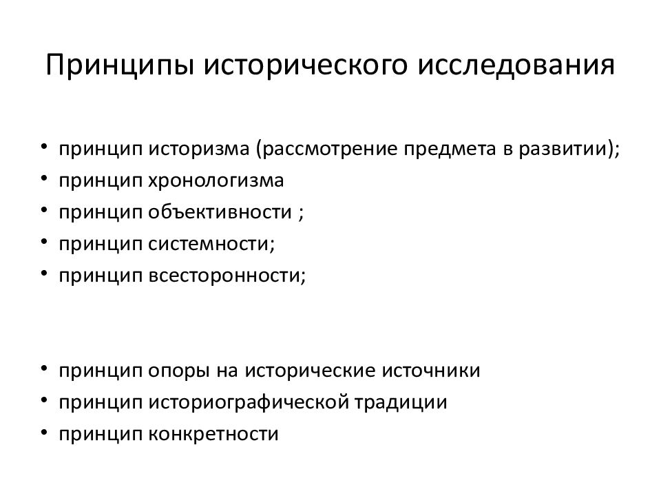 Методы исторического изучения. Принципы научно исторического исследования. Принципы исторического исследования кратко. Методология исторических исследований: принципы, методы.. Принципы и методы изучения истории.