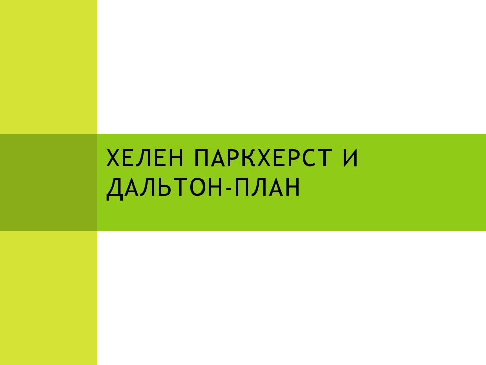 Хелен Паркхерст и Дальтон-план