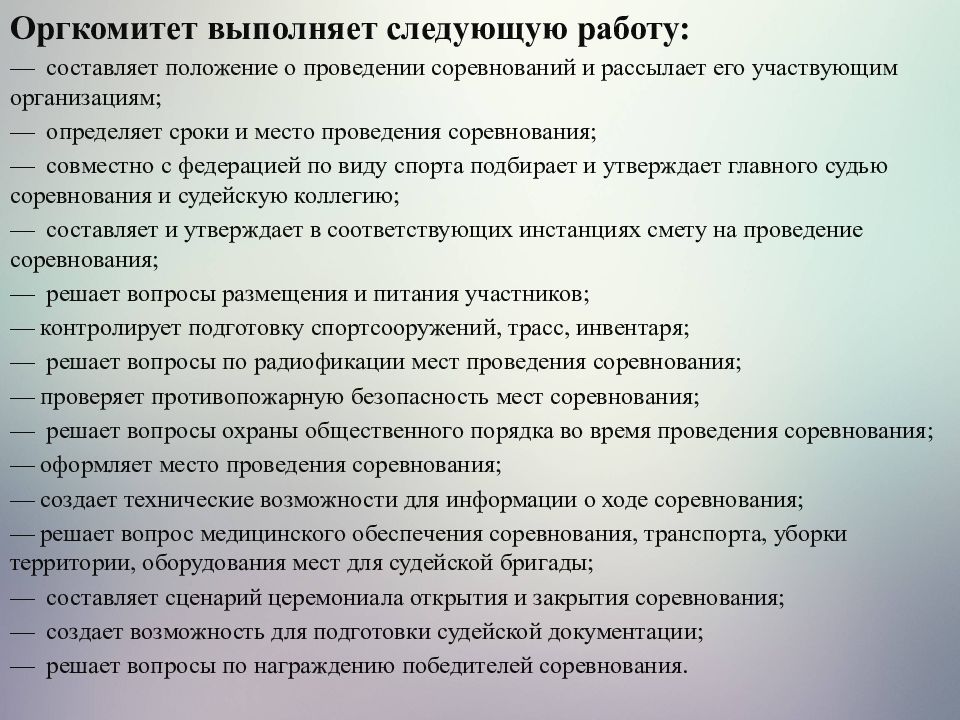 Организация и проведение соревнований. Программа проведения соревнований. Положение «о проведении физкультурно – оздоровительных мероприятий. Организация и проведение соревнований по видам спорта.