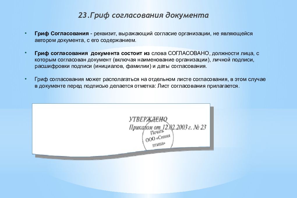 На согласовании или на согласование. Из чего состоит гриф согласования документа?. Реквизит «гриф согласования» оформляют следующим образом. Реквизит 23 гриф согласования документа. Согласование документов.