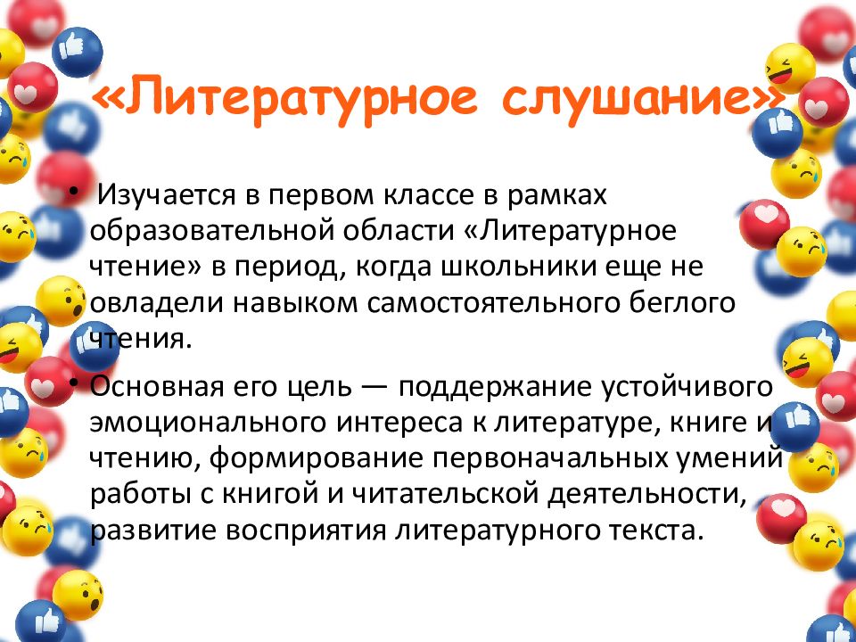 «Литературное слушание»