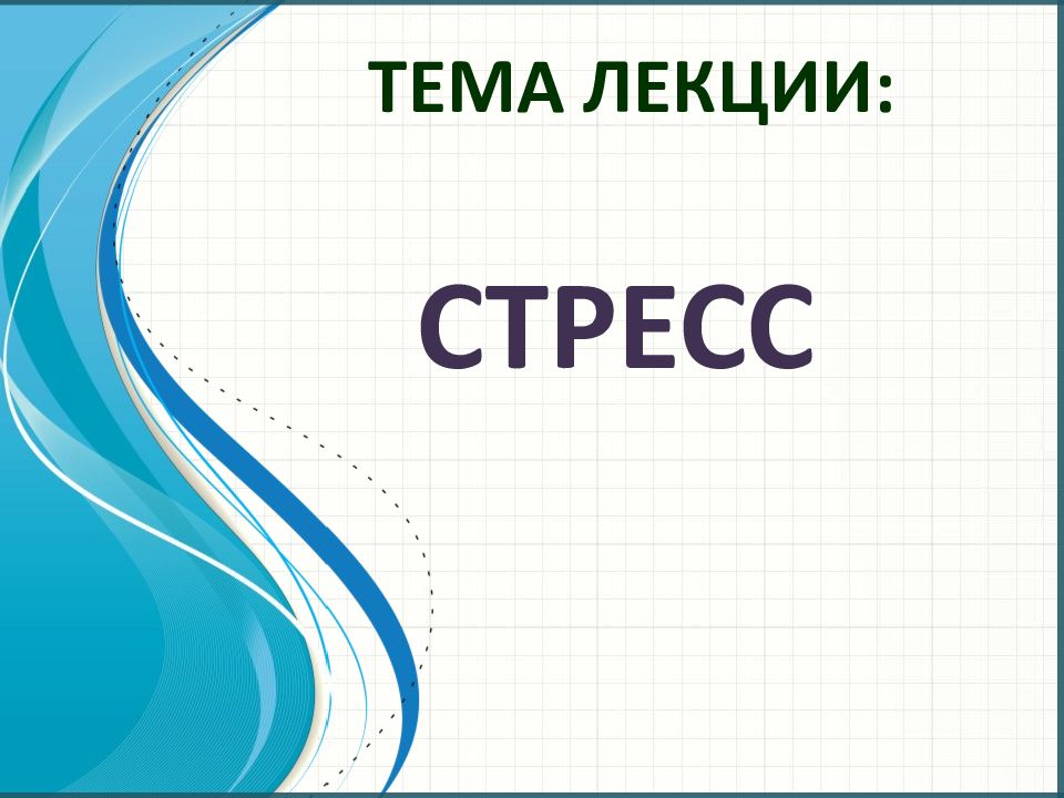 Стресс
