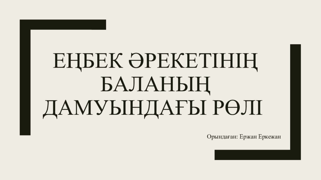 Еңбек әрекетінің баланың дамуындағы рөлі