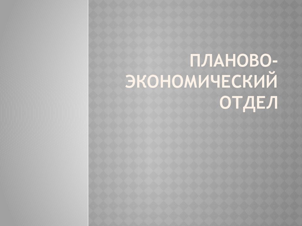 Планово-экономический отдел