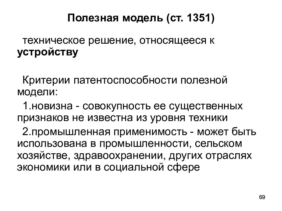 Полезная модель промышленный образец. Критерии полезной модели. Критерии патентоспособности полезной модели. Полезная модель техническое решение. Критерии охраноспособности полезной модели.