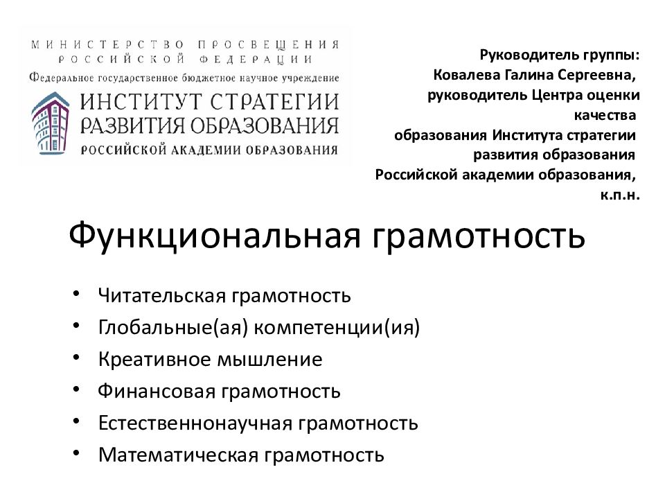 Грамотность руководителя. Презентация визуальная грамотность. Презентация Ковалевой Галины по функциональной грамотности.