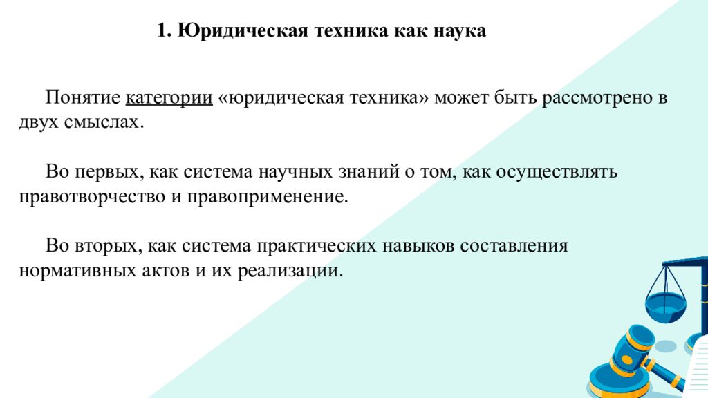 1. Юридическая техника как наука