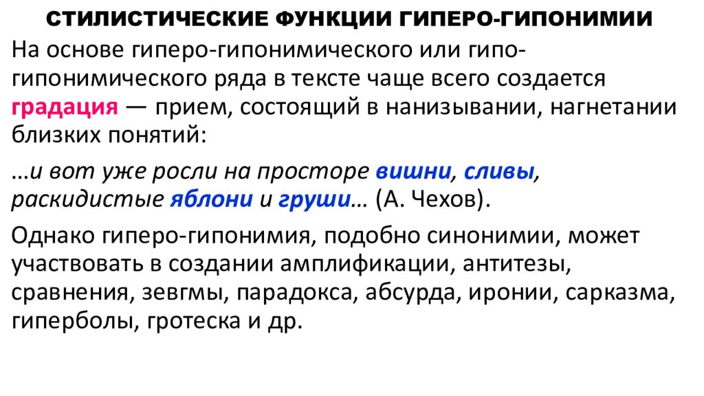 Стилистический вид перевода. Стилистические функции. Стилистические функции омонимов. Стилистические функции порядка слов. Гиперо-гипонимическая парадигма.