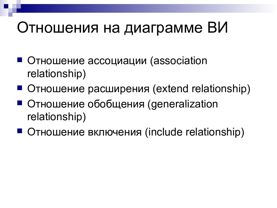 Отношение расширения. Отношение extend. Расширения (extend relationship). Отношение расширения (extend). Обобщения (generalization relationship).