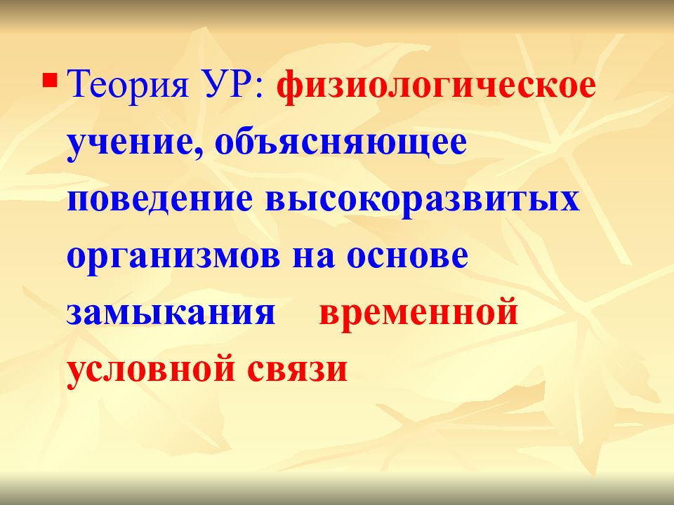 Условная теория. Теория физиологической имитации. Высокоразвитый организм.