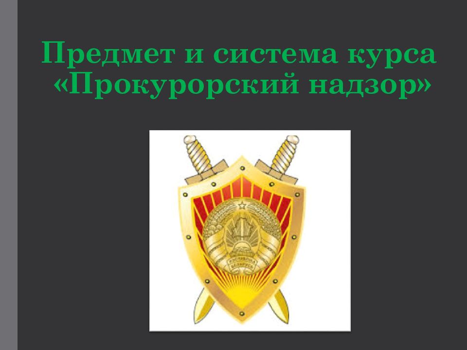 Предмет и система курса «Прокурорский надзор»