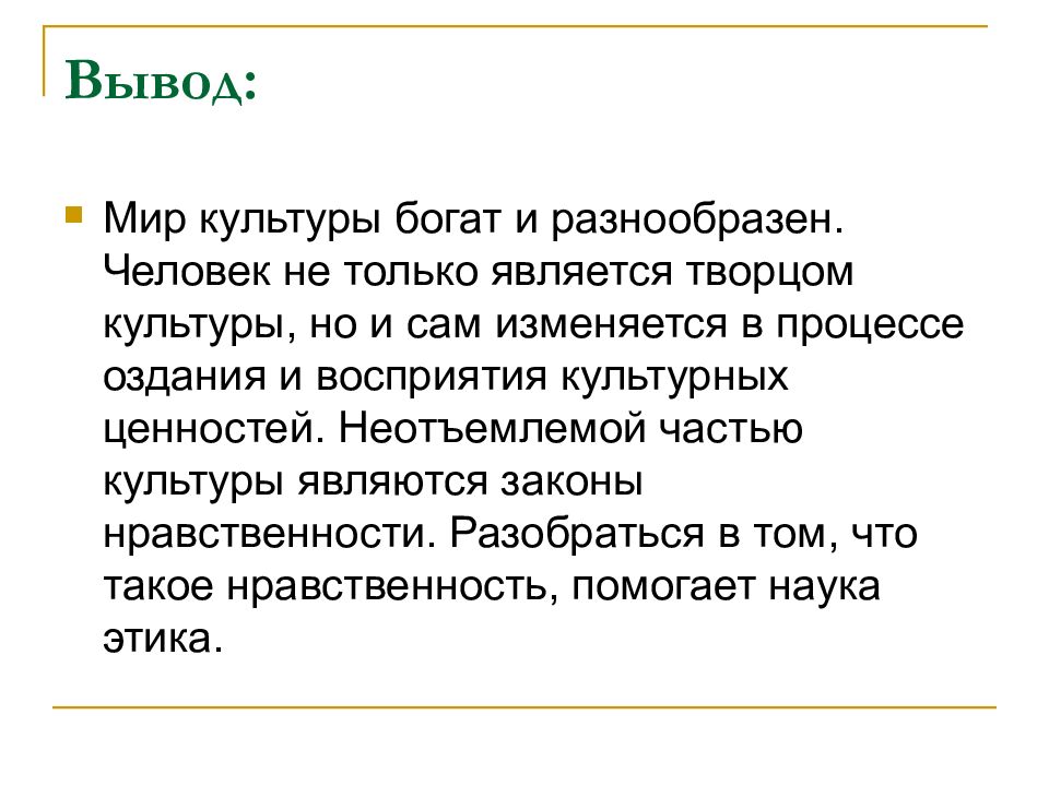 Вывод про культуру. Человек Творец культурных ценностей. Человек и культура вывод. Человек носитель культуры. Человек Творец культуры.