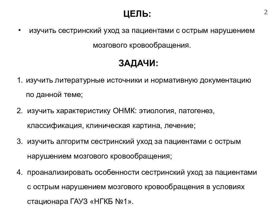 Сестринский уход при нарушениях мозгового кровообращения презентация