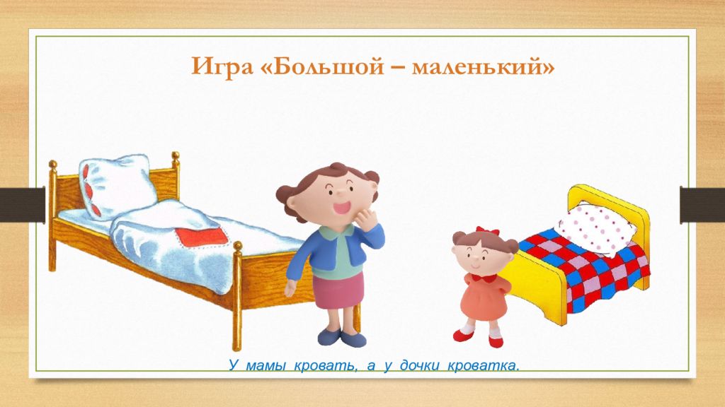 Поиграем в больше. Загадка про кровать. Загадка про детскую кроватку для квеста. Загадка про кровать для детей. Детские загадки про кровать.