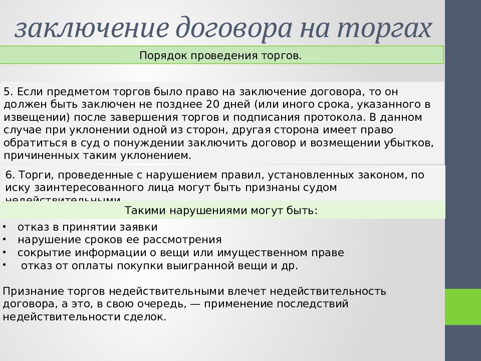 Правила контракта. Заключение договора на торгах. Порядок заключения договора. Порядок заключения договора на торгах. Порядок подписания договора.