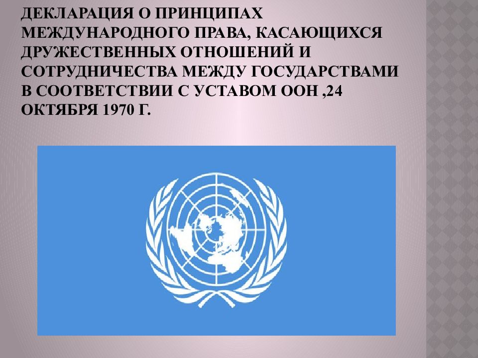 Конвенция оон международное право. Конвенция ООН О правах человека. Декларация принципов 1970. Организация Объединенных наций принципы.