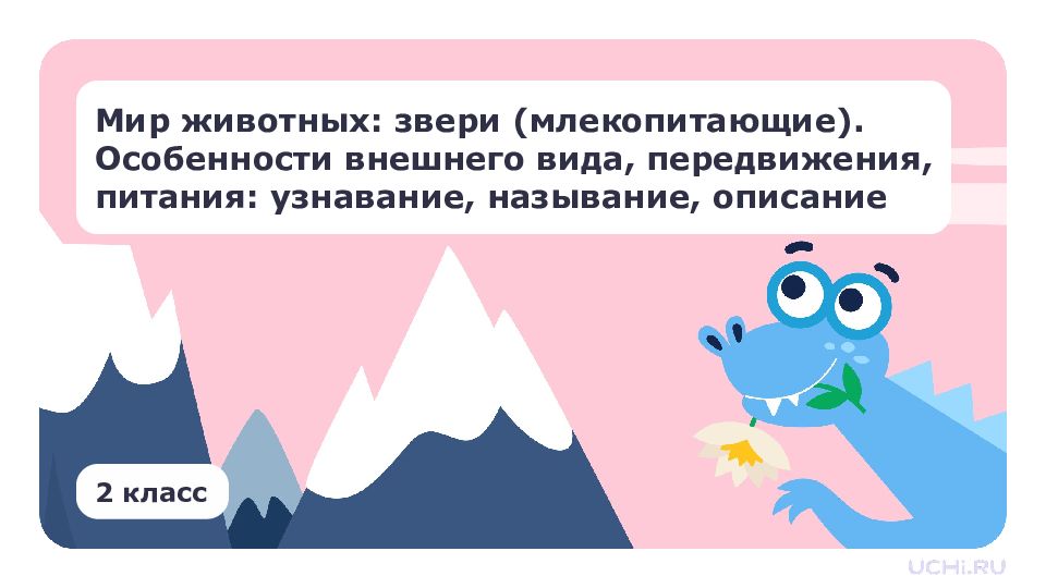 Мир животных: звери (млекопитающие). Особенности внешнего вида, передвижения,