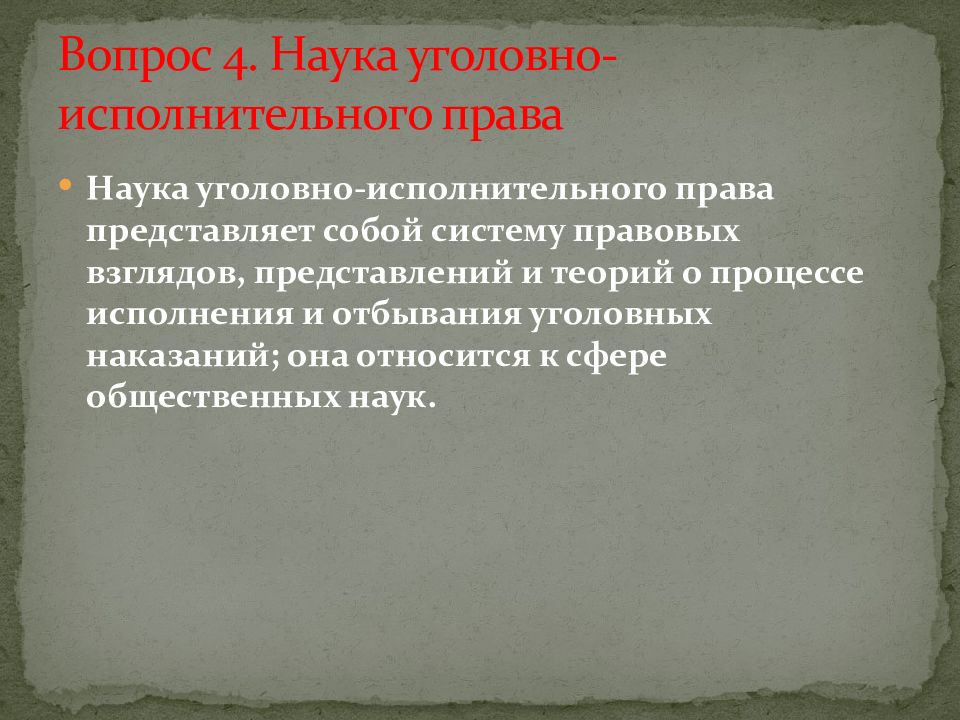 Уголовная наука. Уголовно исполнительное право презентация. Наука уголовно-исполнительного права. Этапы развития уголовно исполнительного законодательства. Становление и развитие уголовно-исполнительного законодательства..