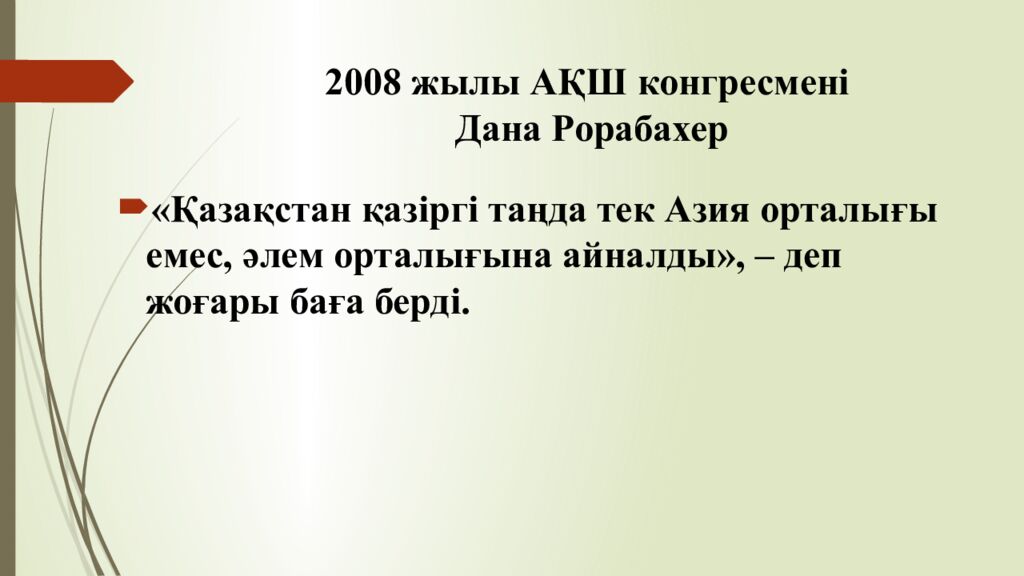 2008 жылы АҚШ конгресмені Дана Рорабахер