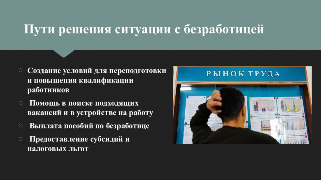 Пути решения ситуации с безработицей