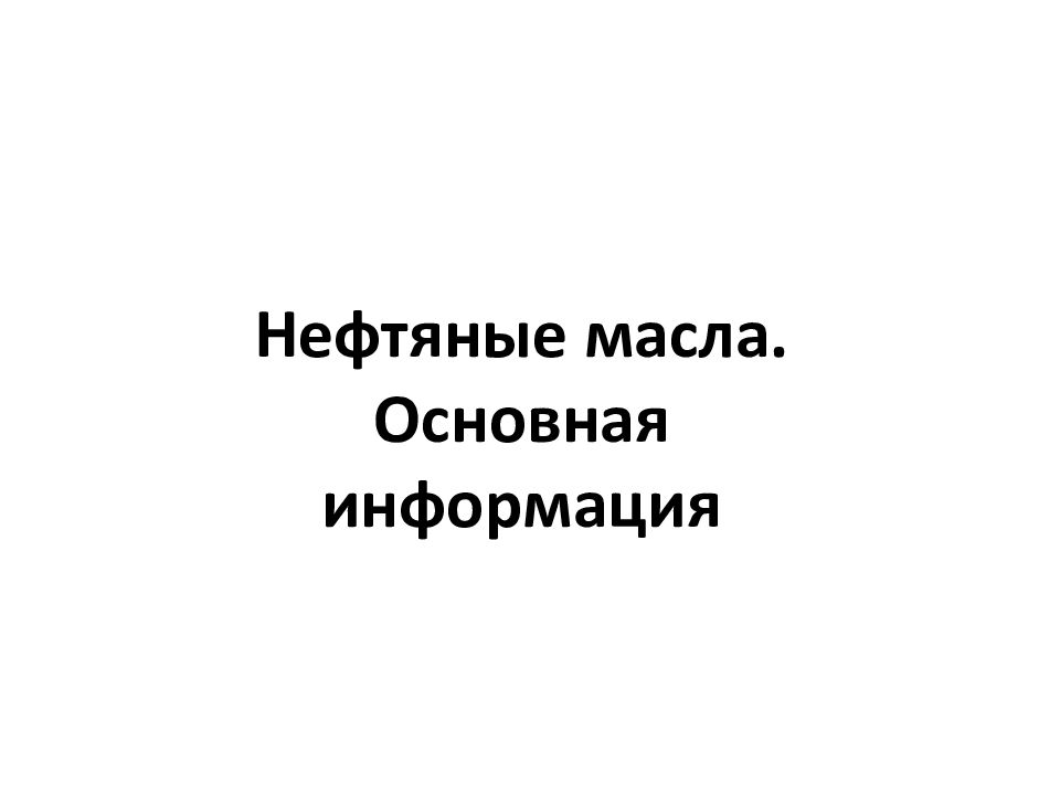 Нефтяные масла презентация