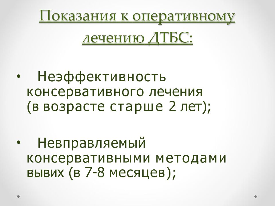Показания к оперативному лечению ДТБС: