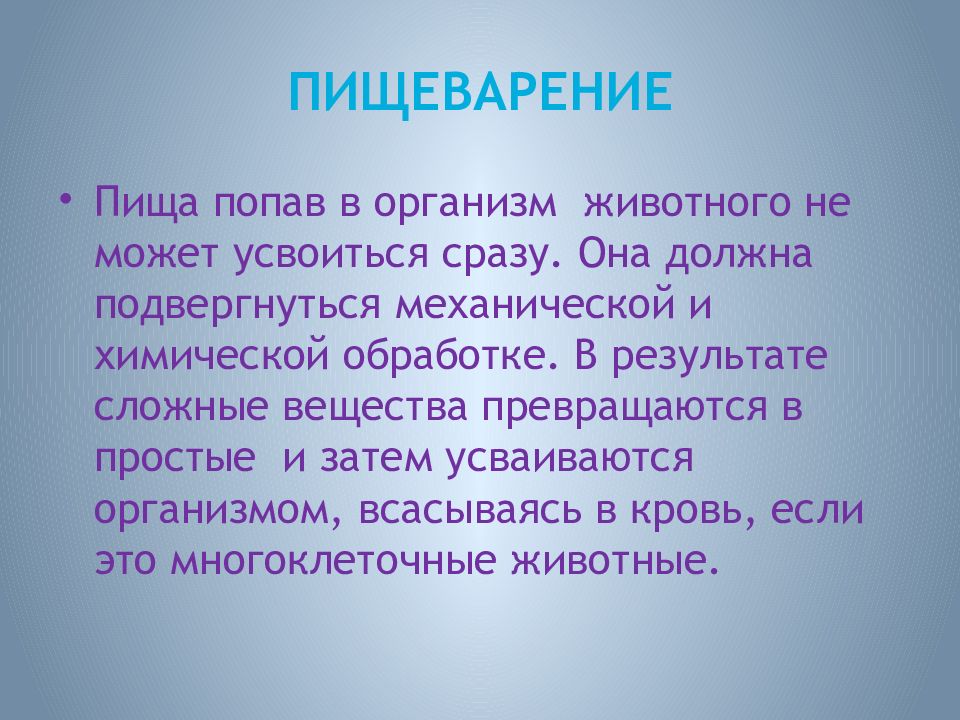 Жизнедеятельность организмов питание. Пища попав в организм животного подвергается. Информация должна усвоиться.