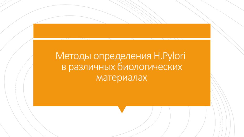 Методы определения H.Pylori в различных биологических материалах