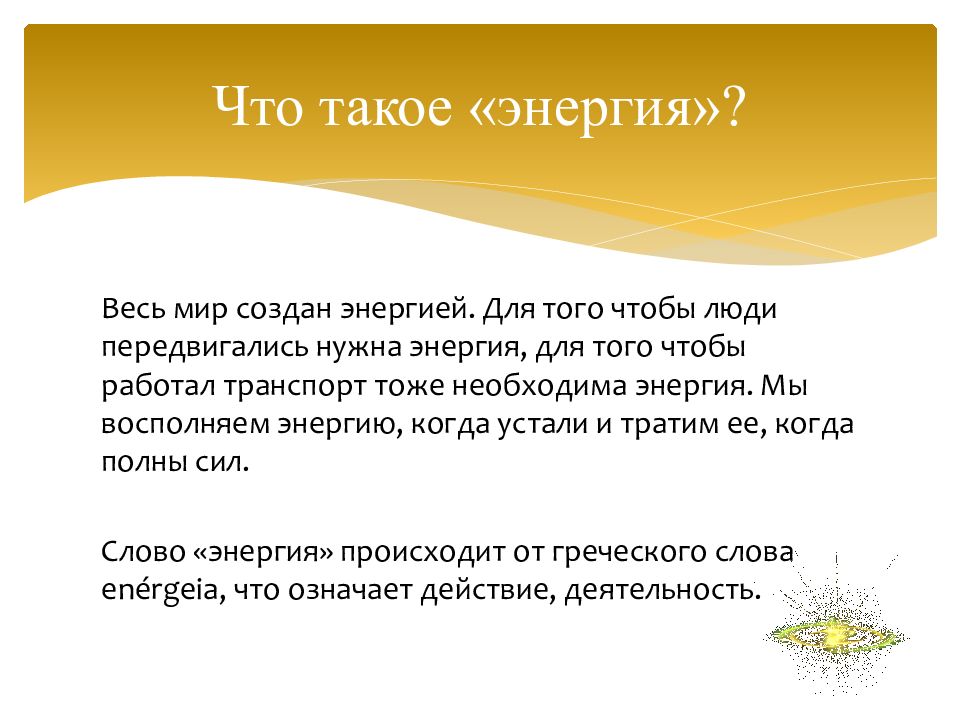 Почему нужна энергия. Энергия презентация. Нужна энергия. Для чего нужна энергия. Для чего нужна энергия человеку.