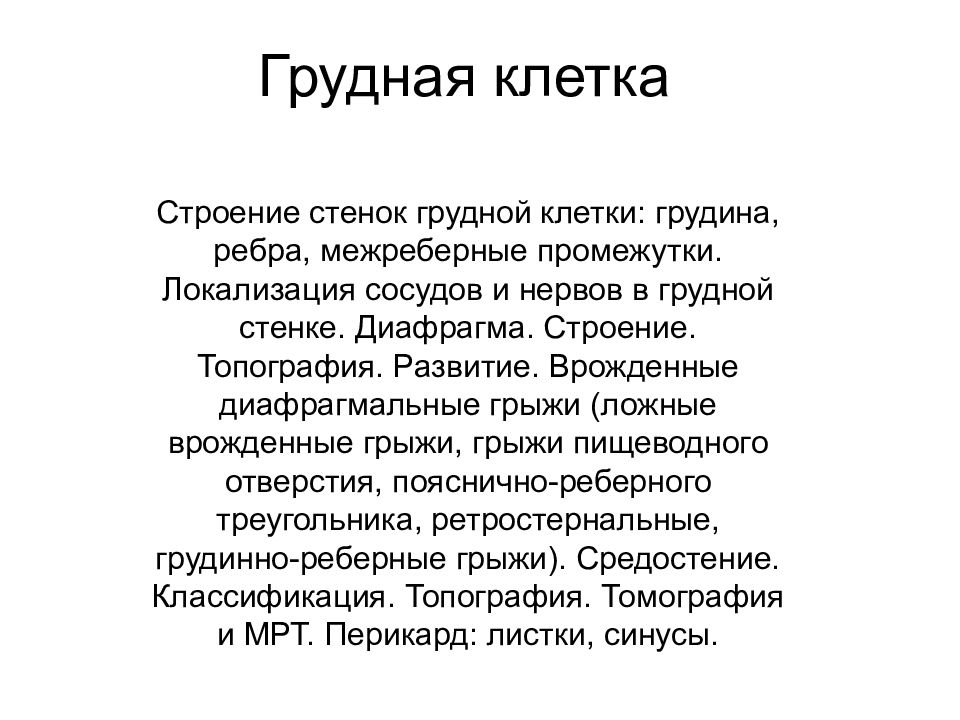 Грудная клетка