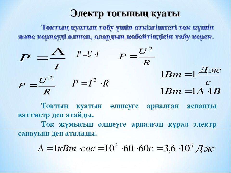 Ішкі энергия. Ток дегеніміз не. Куат формула. Электр энергия формула. Ток кучи.