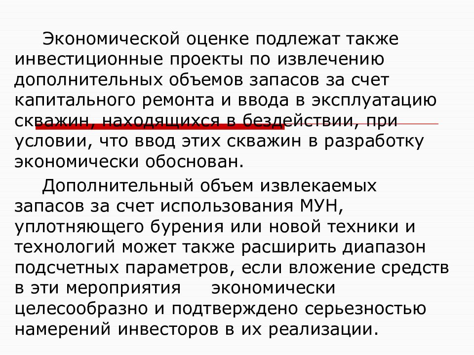 Оценке подлежат. Экономической оценке подлежат. Экономическая оценка полноты извлечения полезных компонентов..