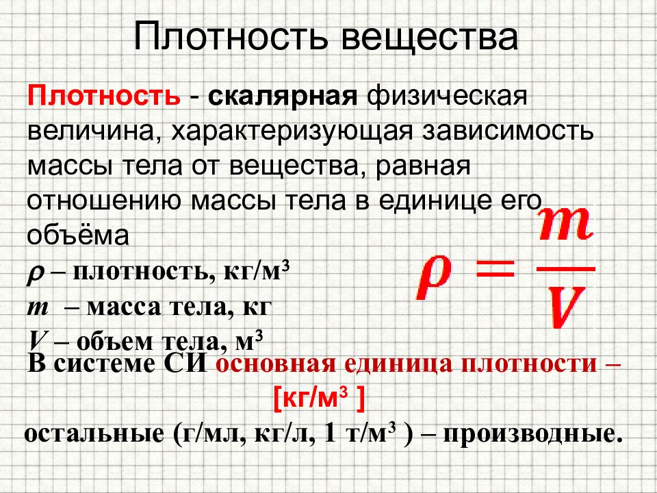 Плотность вещества 7 класс презентация