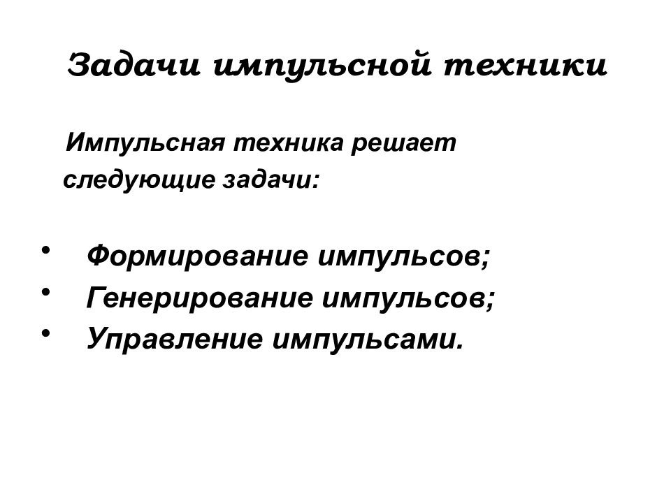 Управление импульсом. Импульсная техника. Импульсная техника примеры.