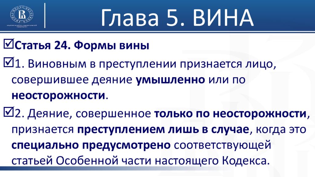 Глава 28 ук. Глава 5 вина статья 24. Виновным в преступлении признается лицо совершившее деяние. Статья 24 формы вины. Формы вина по гл 5.