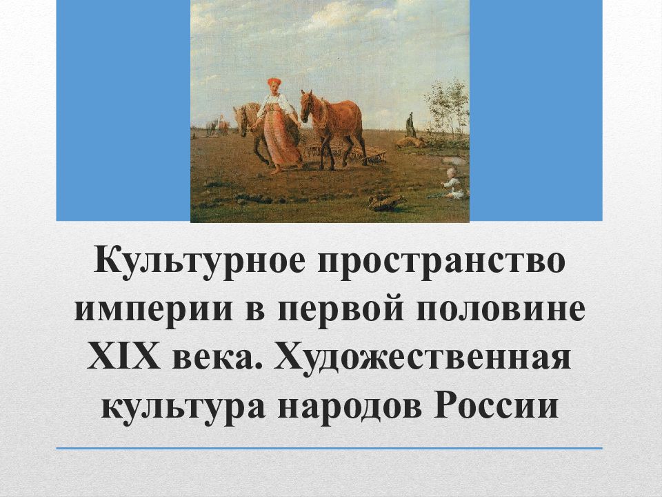 Культурное пространство империи во второй половине 19 века презентация